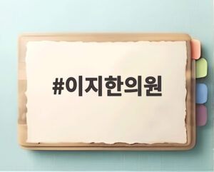 이지한의원
