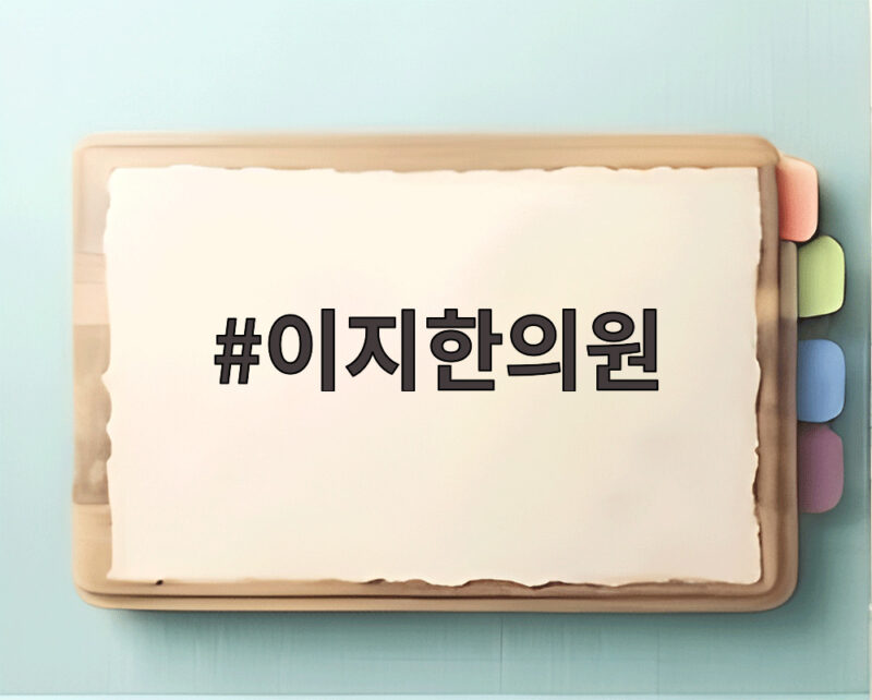 이지한의원