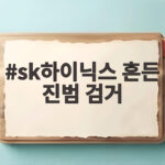 SK하이닉스 급락 진범은 레버리지 펀드였다 sk하이닉스 흔든 진범 검거