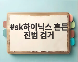 sk하이닉스 흔든 진범 검거