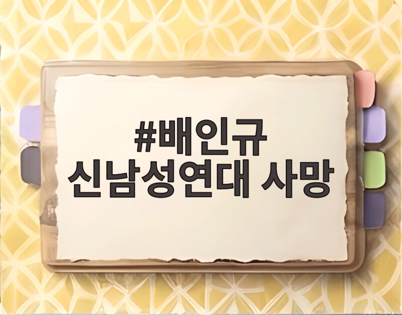 배인규 신남성연대 사망