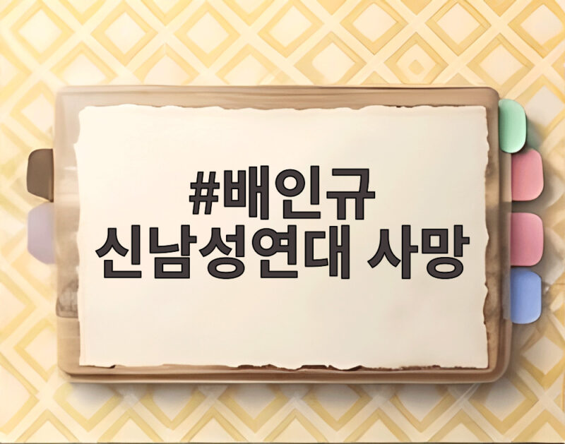 배인규 신남성연대 대표 사망 사건 전말 1 배인규 신남성연대 사망