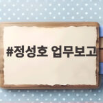 정성호 장관 업무보고 하반기 핵심 요약 정성호 업무보고