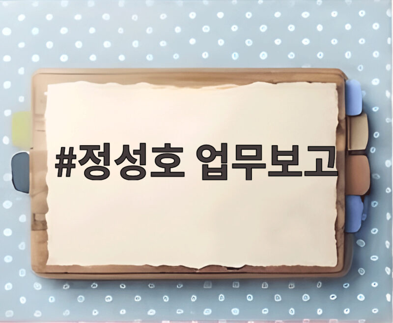 정성호 장관 업무보고 하반기 핵심 요약 1 정성호 업무보고