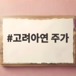 고려아연 주가 소송 취하와 영향 정리 고려아연 주가