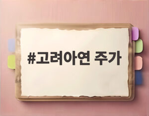고려아연 주가