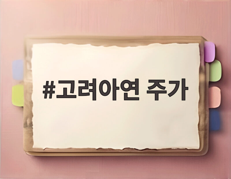 고려아연 주가