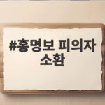 홍명보 피의자 소환 축구협회 수사 본격화 홍명보 피의자 소환