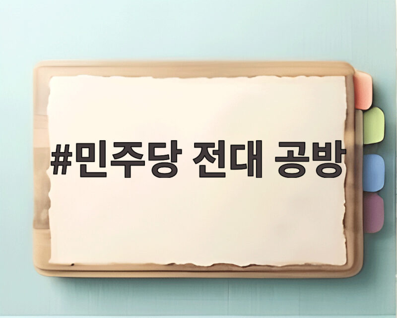 민주당 전대 공방 신천지 의혹과 당내 갈등 1 민주당 전대 공방