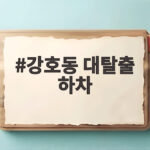 강호동 대탈출 하차