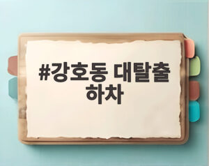 강호동 대탈출 하차