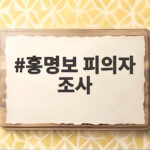 홍명보 피의자 조사 축구협회 수사 확대 홍명보 피의자 조사