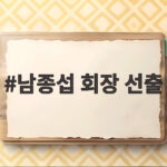 남종섭 회장 선출 지방의회법 제정 기대 남종섭 회장 선출