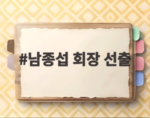 남종섭 회장 선출