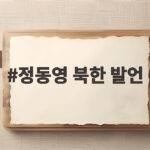정동영 북한 발언 논란과 정부의 대응 정동영 북한 발언