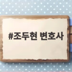 선관위 특검 국민추천위원 조두현 변호사 총정리 조두현 변호사