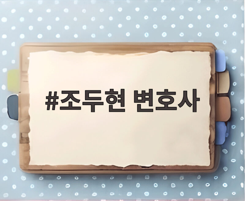 선관위 특검 국민추천위원 조두현 변호사 총정리 1 조두현 변호사