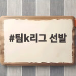 팀K리그 선발 명단과 맨시티전 관전 팀k리그 선발
