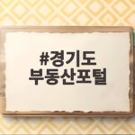 경기 부동산포털 활용법과 최신 정보 경기도 부동산포털