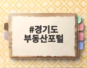 경기도 부동산포털