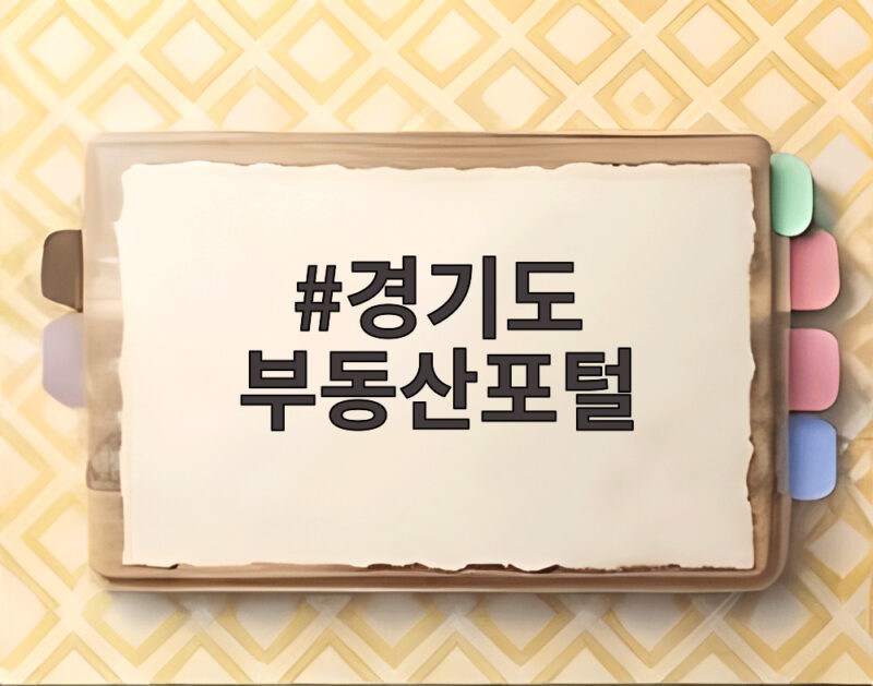 경기 부동산포털 활용법과 최신 정보 1 경기도 부동산포털