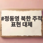 정동영 북한 주적 표현 위협 대체 논란 정동영 북한 주적 표현 대체
