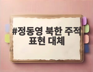 정동영 북한 주적 표현 대체
