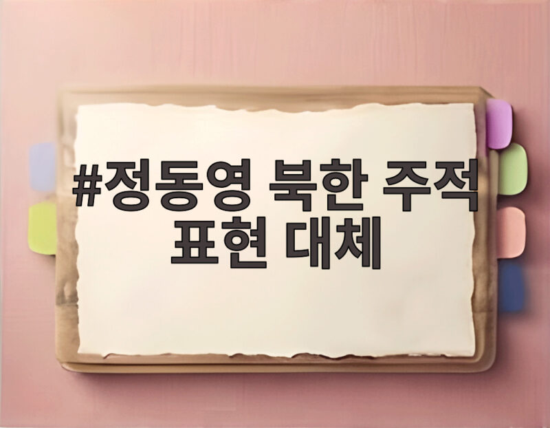 정동영 북한 주적 표현 위협 대체 논란 1 정동영 북한 주적 표현 대체