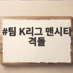 팀 K리그 맨시티 격돌