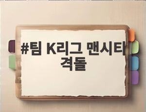 팀 K리그 맨시티 격돌