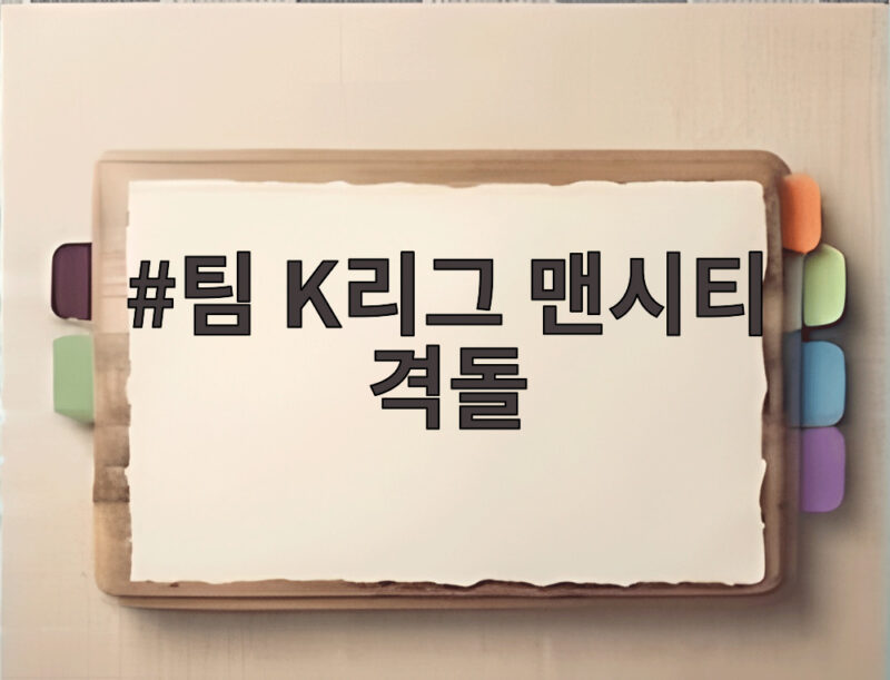팀 K리그와 맨시티 격돌 현장 1 팀 K리그 맨시티 격돌