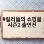 킬러들의 쇼핑몰 시즌2 출연진