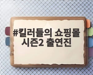 킬러들의 쇼핑몰 시즌2 출연진
