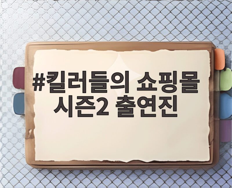 킬러들의 쇼핑몰 시즌2 출연진 정보 1 킬러들의 쇼핑몰 시즌2 출연진