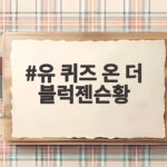 젠슨황 유퀴즈 출연 최고 시청률 경신 유 퀴즈 온 더 블럭젠슨황