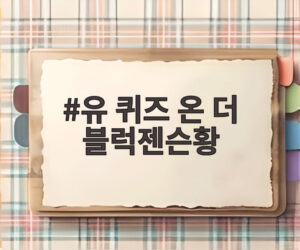유 퀴즈 온 더 블럭젠슨황