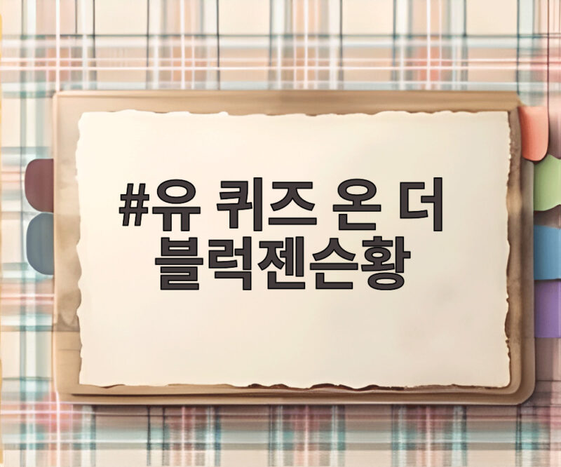 젠슨황 유퀴즈 출연 최고 시청률 경신 1 유 퀴즈 온 더 블럭젠슨황