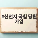 신천지 국힘 당원 가입