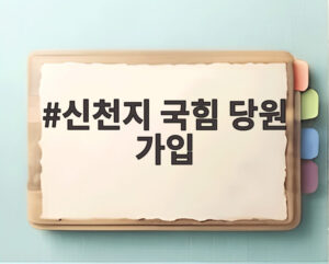 신천지 국힘 당원 가입