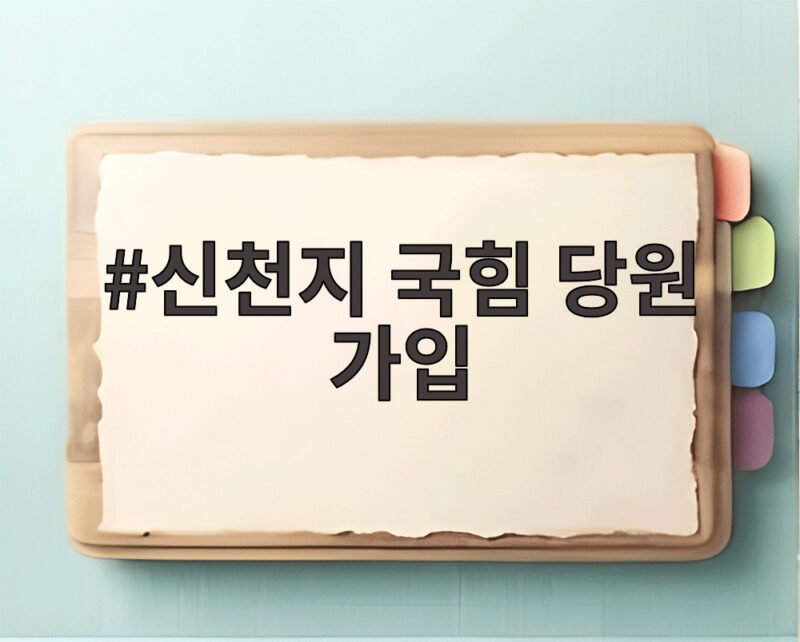 신천지 국힘 당원 가입