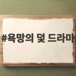 욕망의 덫 드라마 복수극 관전 포인트 욕망의 덫 드라마
