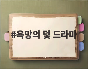 욕망의 덫 드라마