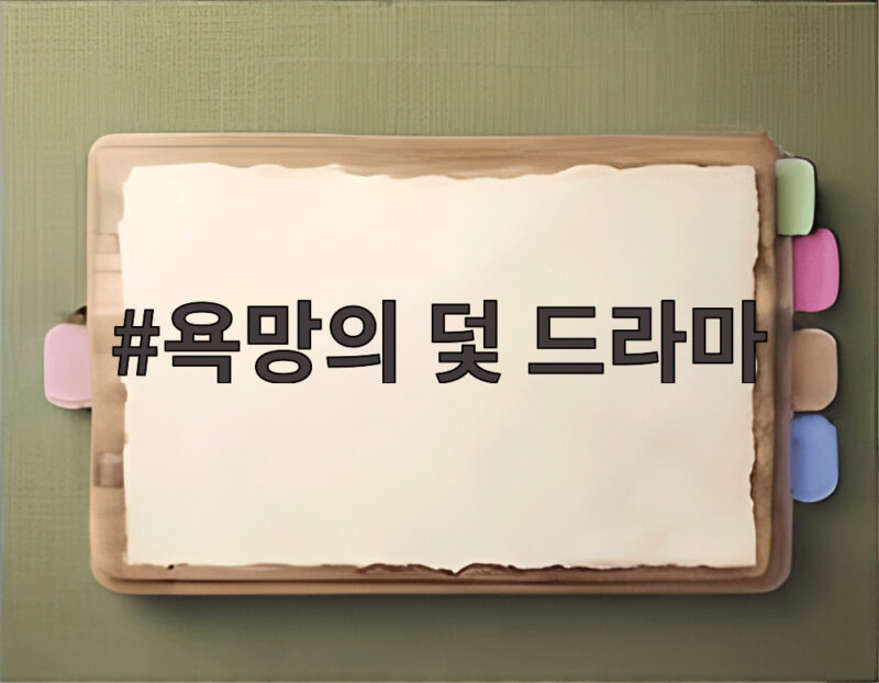 욕망의 덫 드라마 복수극 관전 포인트 1 욕망의 덫 드라마