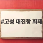 고성 대진항 화재 인명피해 없이 진화 고성 대진항 화재