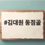 김대원 동점골, K리그 팀의 맨시티전 극적인 무승부 김대원 동점골