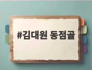 김대원 동점골