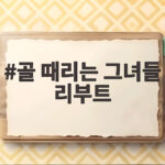 골때녀 리부트 4강 진출팀은? 골 때리는 그녀들 리부트