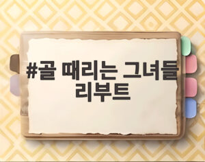 골 때리는 그녀들 리부트