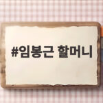 임봉근 할머니, 96세의 삶과 손녀와의 편지 임봉근 할머니