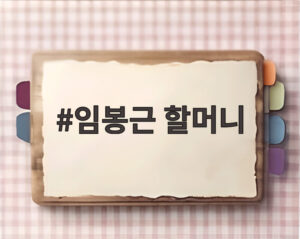 임봉근 할머니